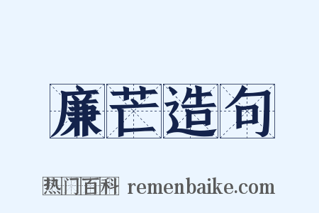 廉芒造句是什么意思的图片